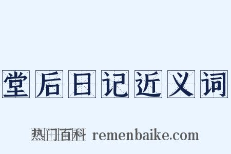 堂后日记近义词是什么意思的图片